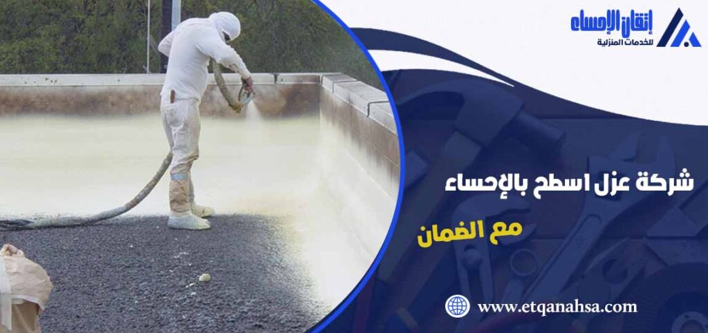 شركة عزل اسطح بالاحساء