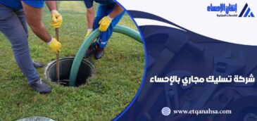 شركة تسليك مجاري بالاحساء