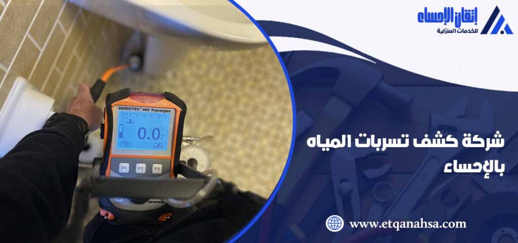 شركة كشف تسربات المياه بالاحساء