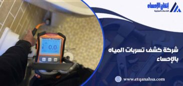 شركة كشف تسربات المياه بالاحساء