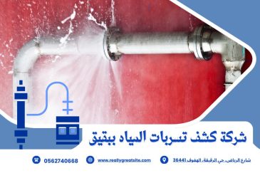 شركة كشف تسربات المياه ببقيق